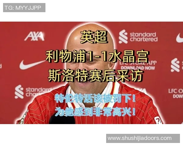 特伦米尔与利物浦的激烈对决揭示英足坛新格局